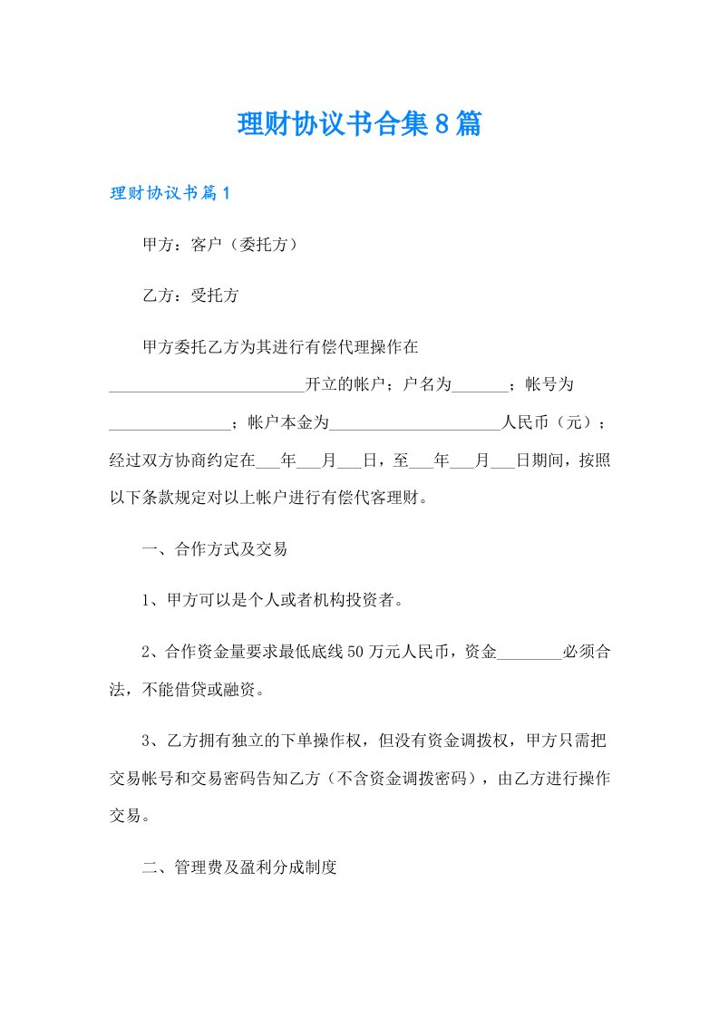 理财协议书合集8篇