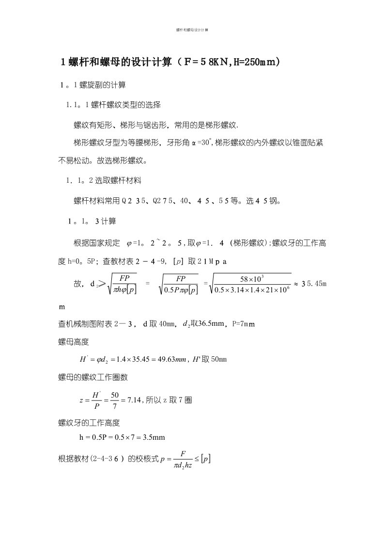 螺杆和螺母设计计算