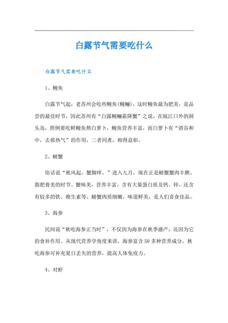 白露节气需要吃什么