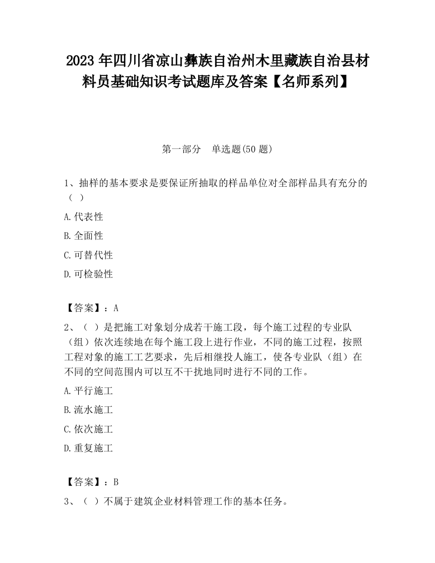 2023年四川省凉山彝族自治州木里藏族自治县材料员基础知识考试题库及答案【名师系列】