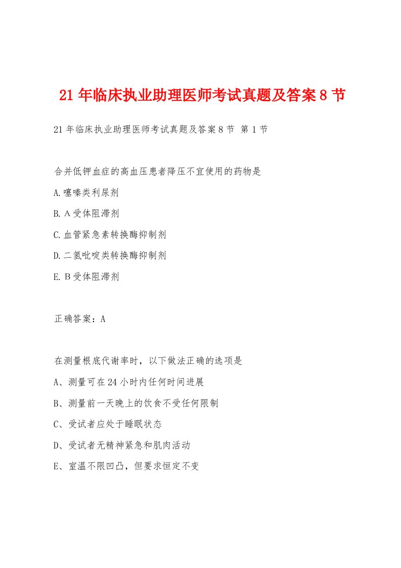 21年临床执业助理医师考试真题及答案8节