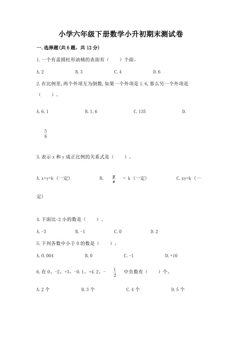 小学六年级下册数学小升初期末测试卷附答案【轻巧夺冠】