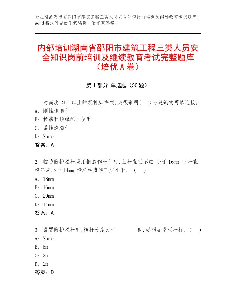 内部培训湖南省邵阳市建筑工程三类人员安全知识岗前培训及继续教育考试完整题库（培优A卷）