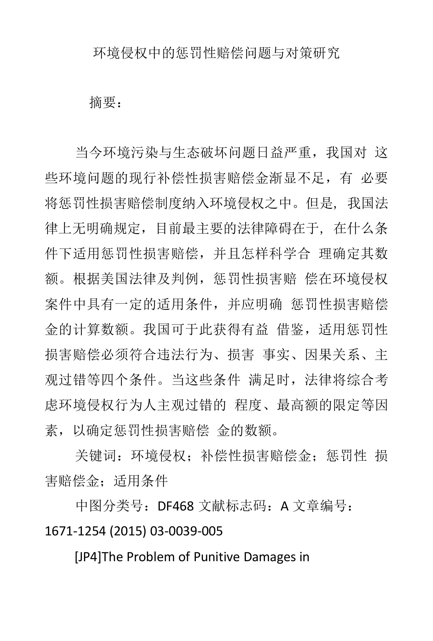 环境侵权中的惩罚性赔偿问题与对策研究