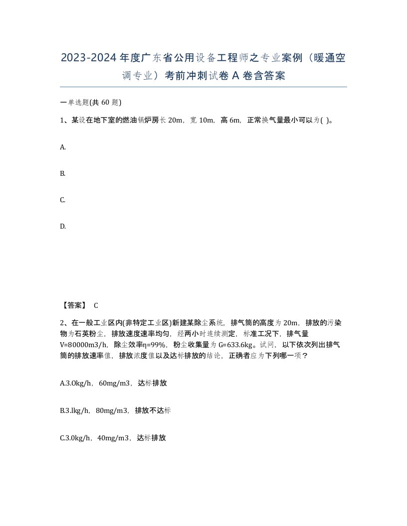 2023-2024年度广东省公用设备工程师之专业案例暖通空调专业考前冲刺试卷A卷含答案