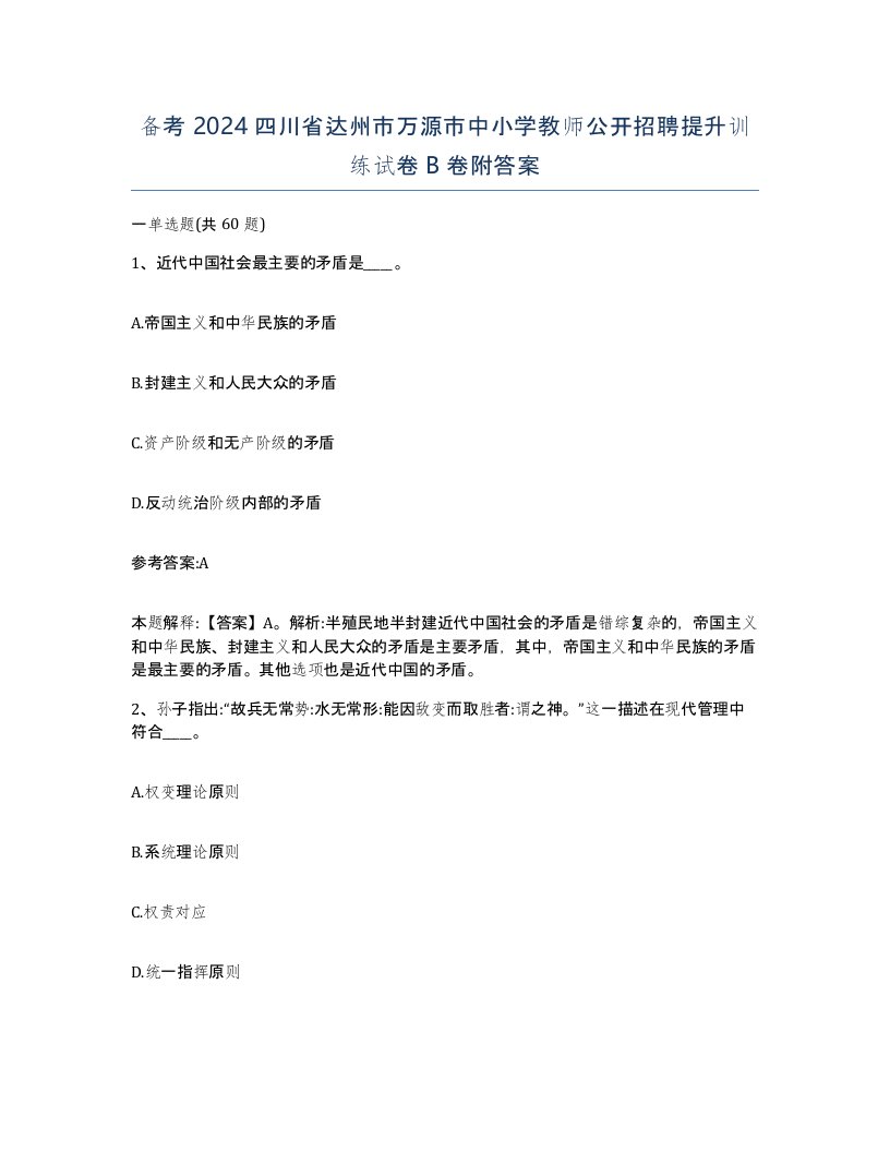 备考2024四川省达州市万源市中小学教师公开招聘提升训练试卷B卷附答案