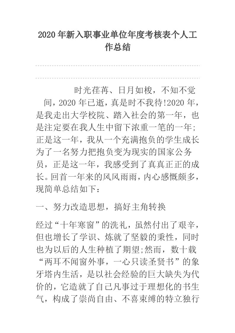 2020年新入职事业单位年度考核表个人工作总结