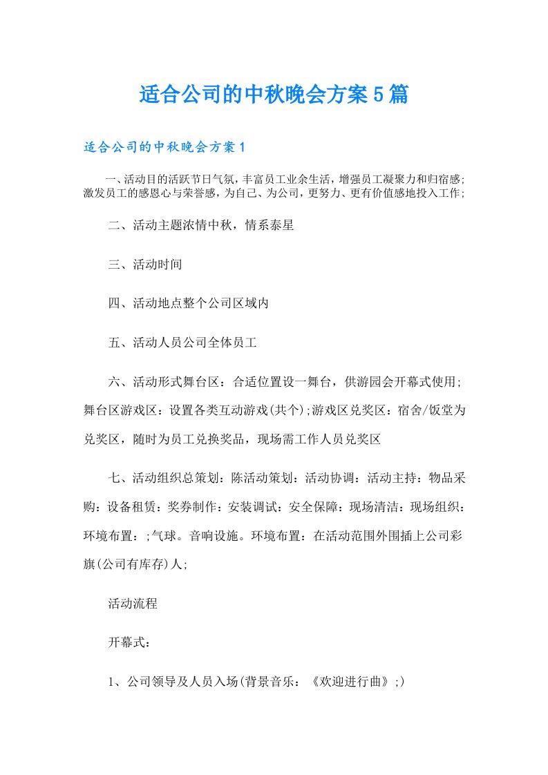 适合公司的中秋晚会方案5篇