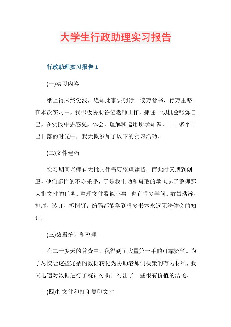 大学生行政助理实习报告