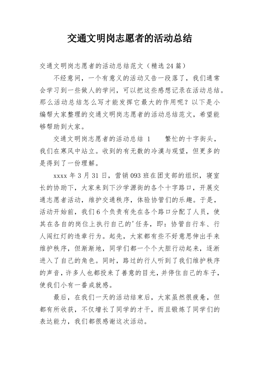 交通文明岗志愿者的活动总结