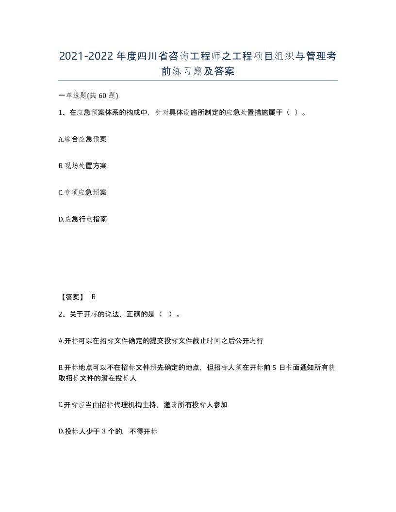 2021-2022年度四川省咨询工程师之工程项目组织与管理考前练习题及答案