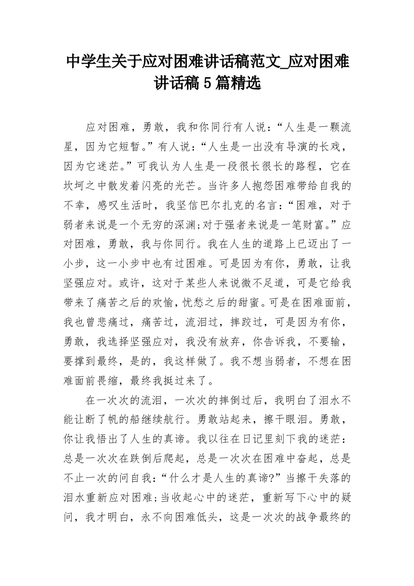 中学生关于应对困难讲话稿范文_应对困难讲话稿5篇精选