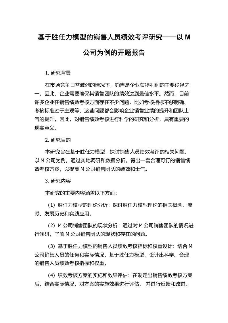 基于胜任力模型的销售人员绩效考评研究——以M公司为例的开题报告