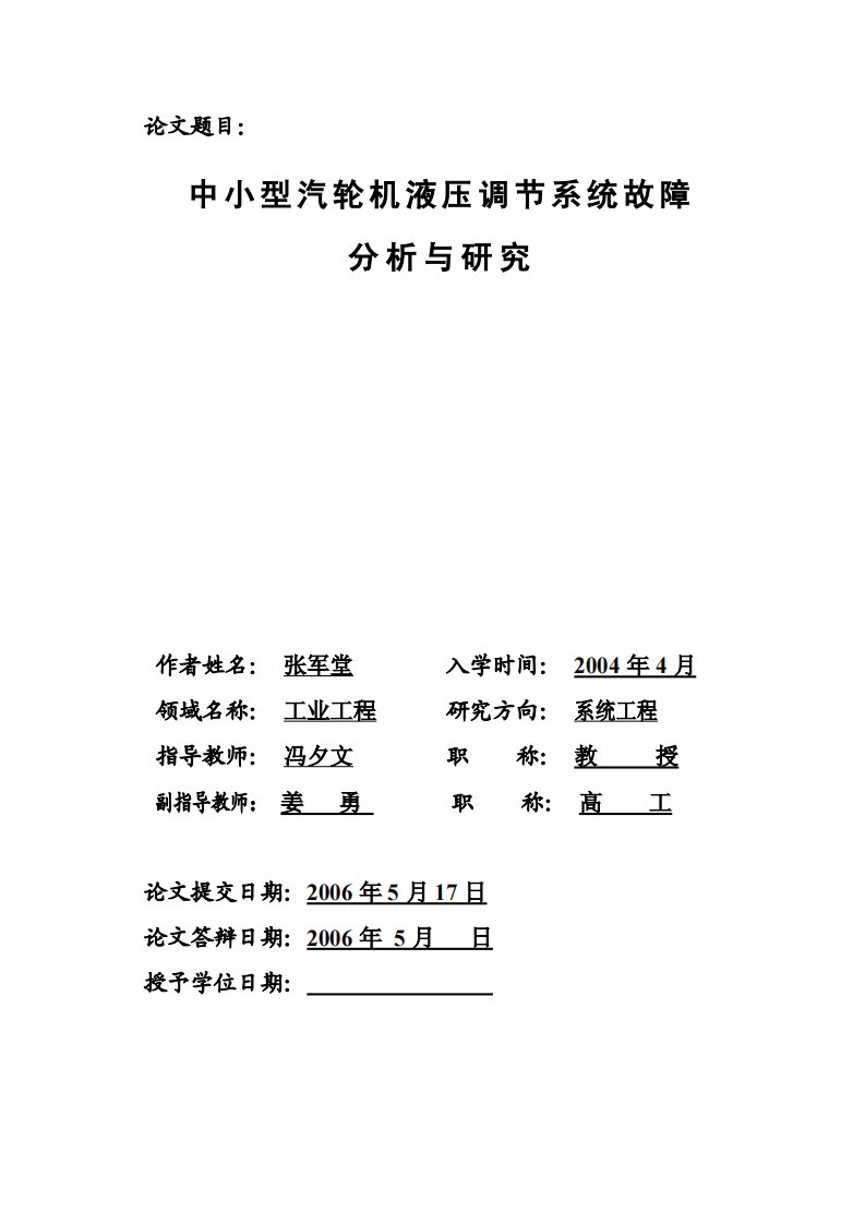 中小型汽轮机液压调节系统故障分析及的分析研究