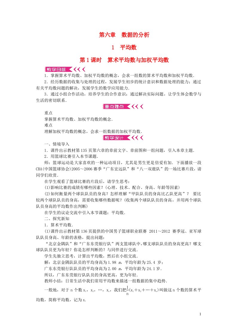 八年级数学上册第六章数据的分析1平均数第1课时算术平均数与加权平均数教案新版北师大版