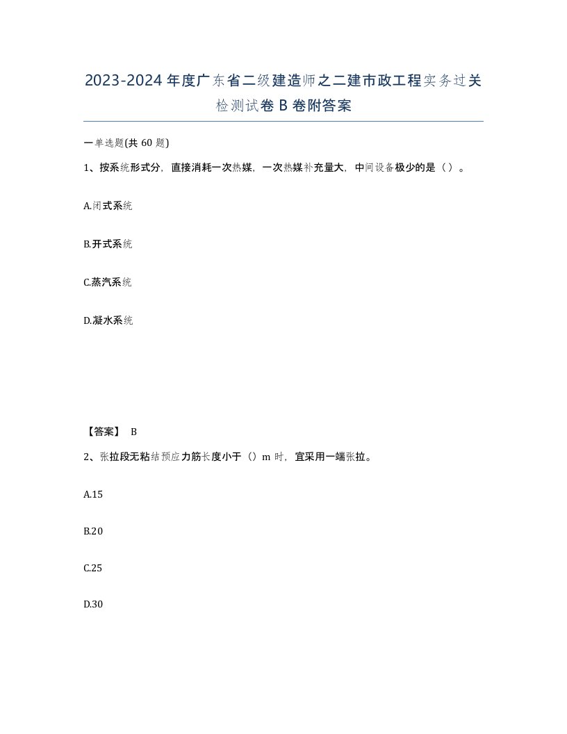 2023-2024年度广东省二级建造师之二建市政工程实务过关检测试卷B卷附答案