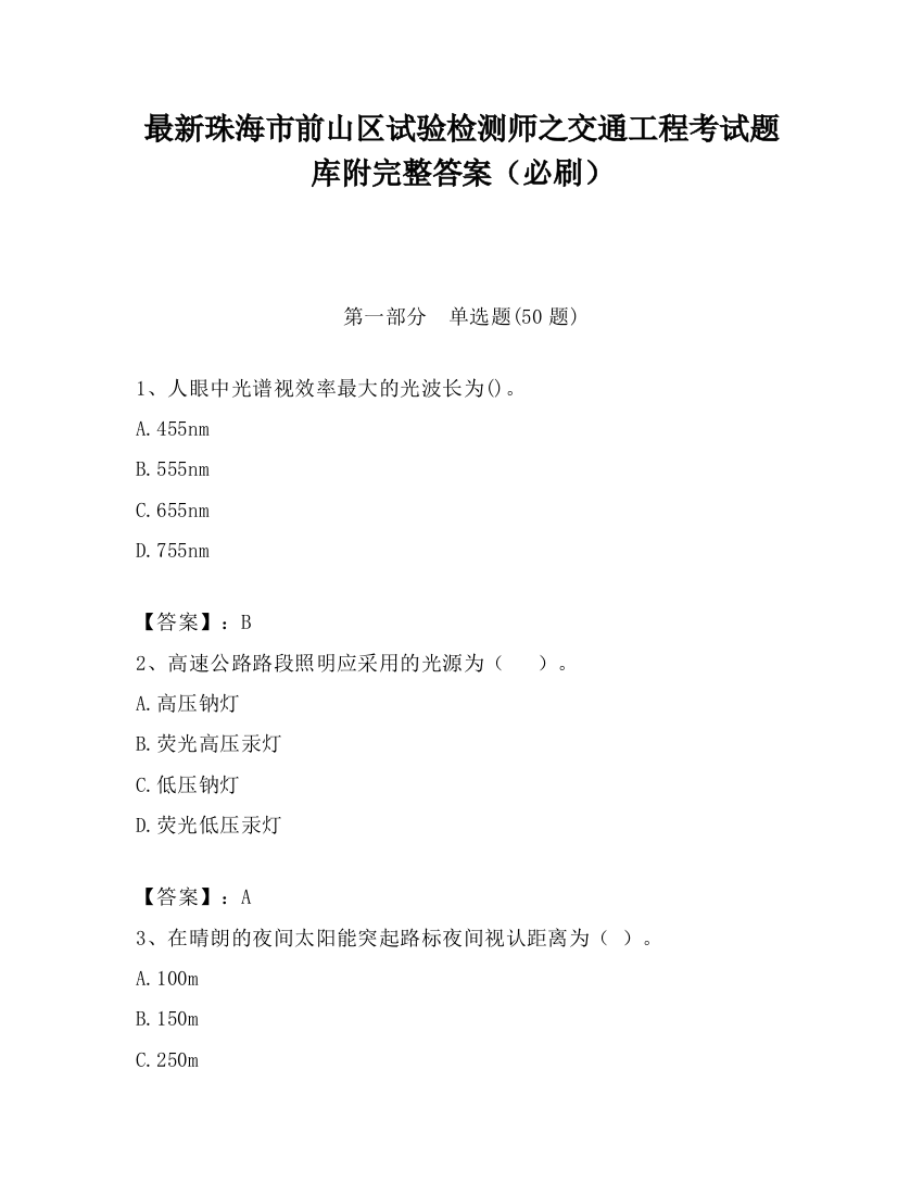 最新珠海市前山区试验检测师之交通工程考试题库附完整答案（必刷）