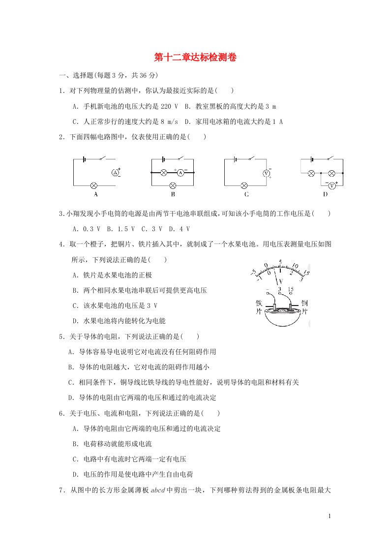 2021秋九年级物理上册第十二章电压和电阻达标检测卷鲁科版五四制