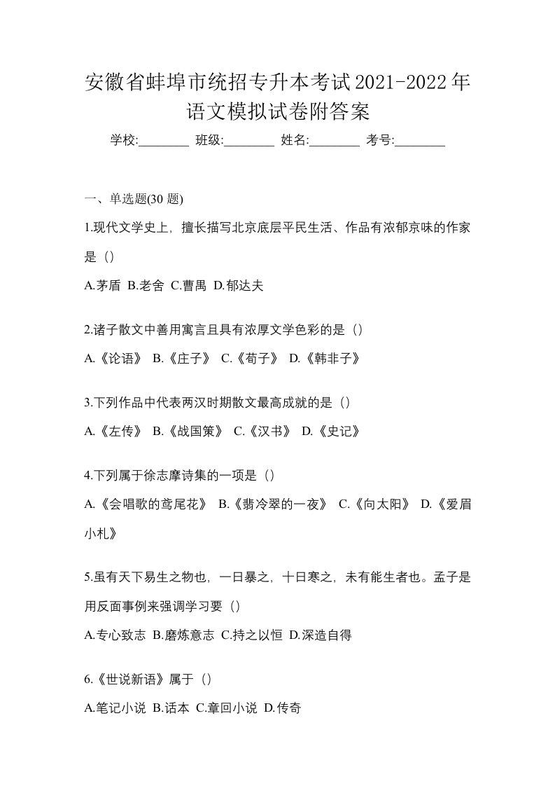 安徽省蚌埠市统招专升本考试2021-2022年语文模拟试卷附答案