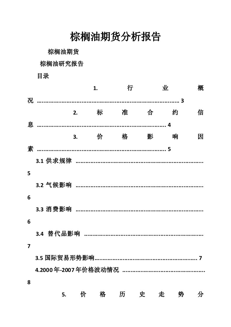 棕榈油期货分析报告