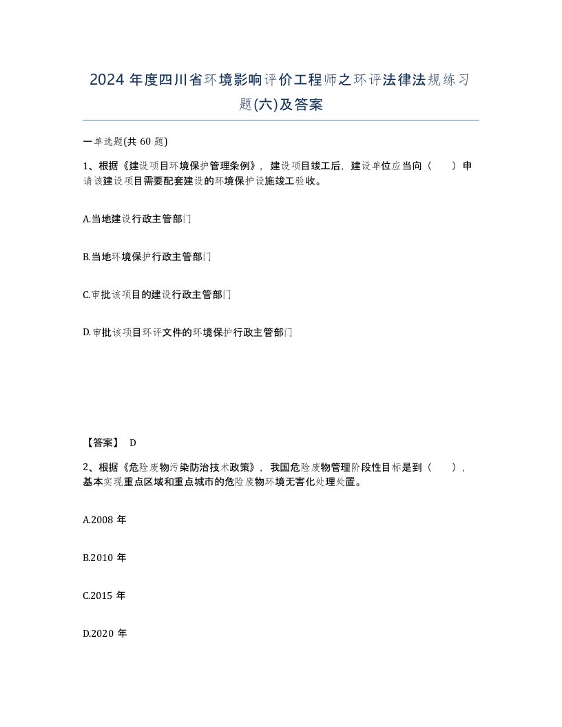 2024年度四川省环境影响评价工程师之环评法律法规练习题六及答案