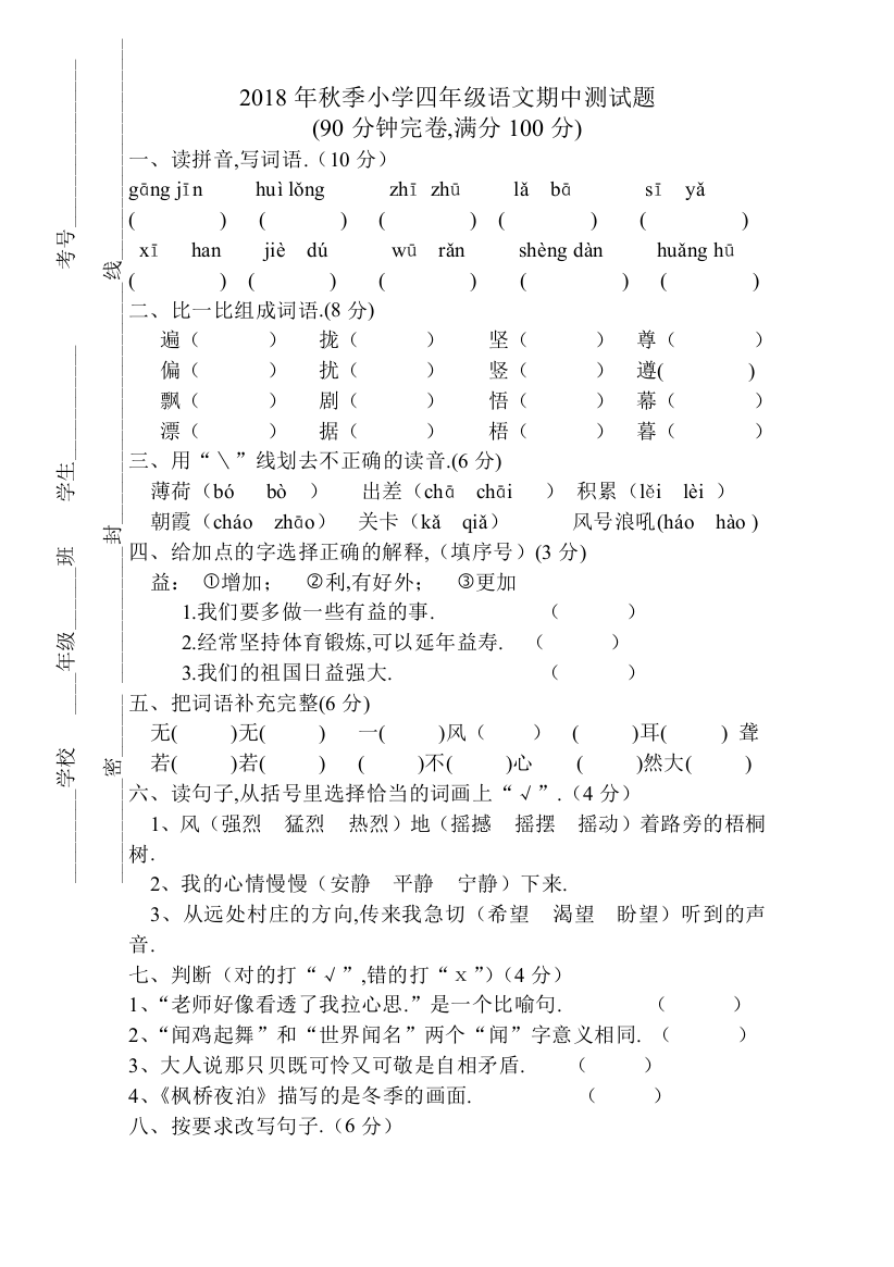 新人教版四年级上册语文期中试卷4