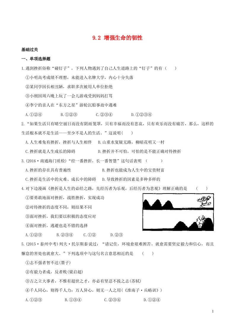 2022七年级道德与法治上册第四单元生命的思考第九课珍视生命第2框增强生命的韧性课时练习3新人教版