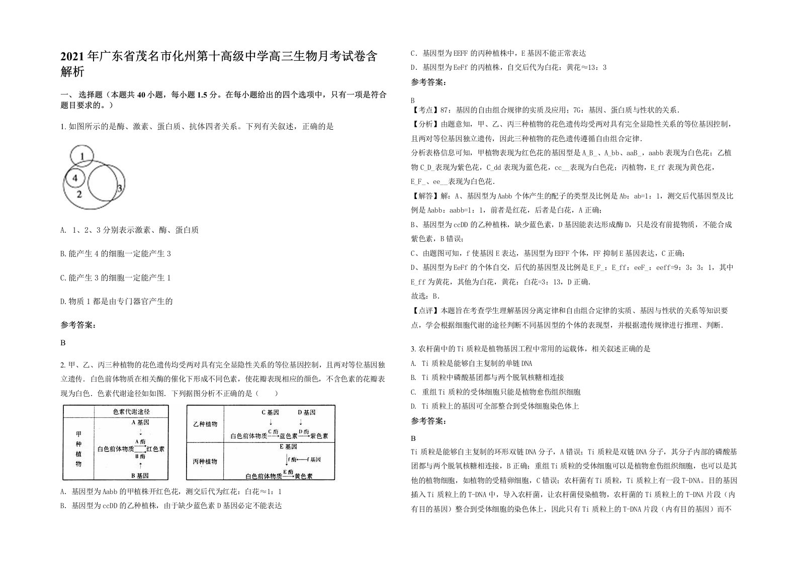 2021年广东省茂名市化州第十高级中学高三生物月考试卷含解析