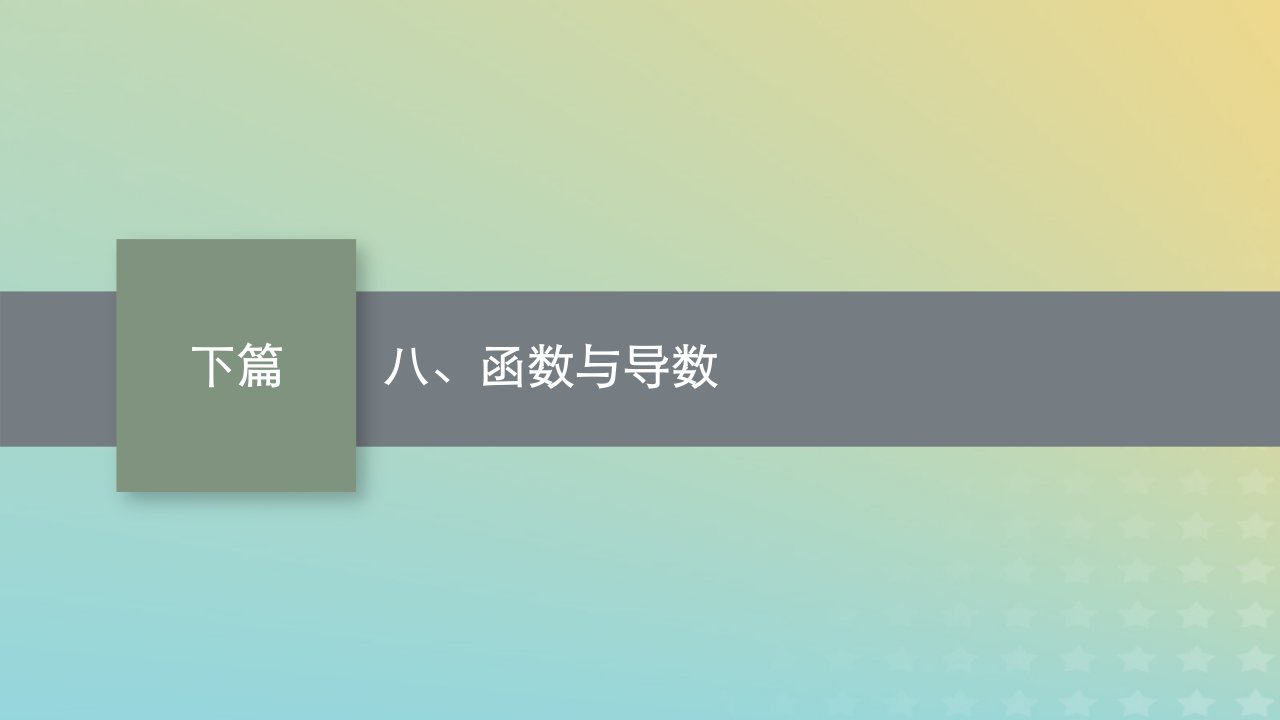 老高考旧教材适用2023版高考数学二轮复习八函数与导数素材文