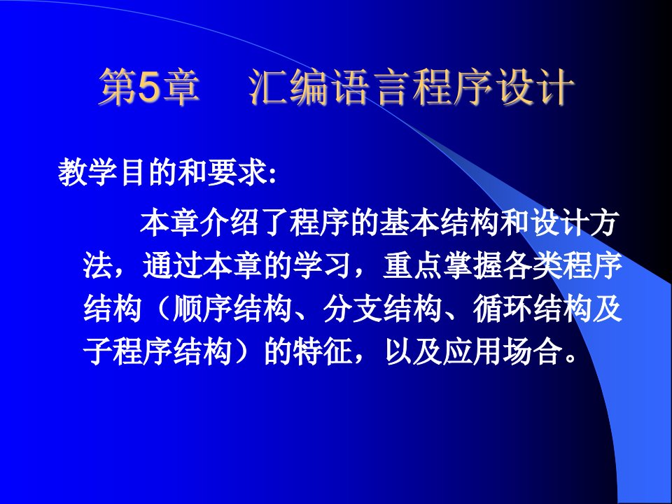 [计算机软件及应用]第5章++++汇编语言程序设计