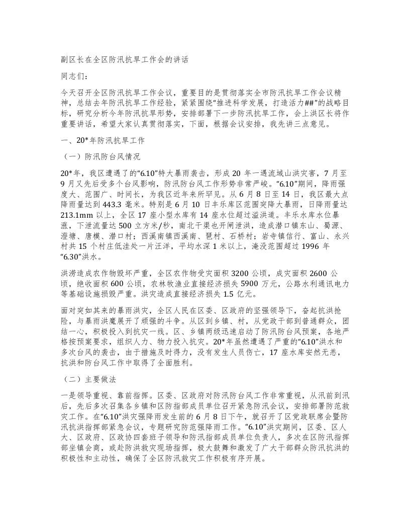 副区长在全区防汛抗旱工作会的讲话