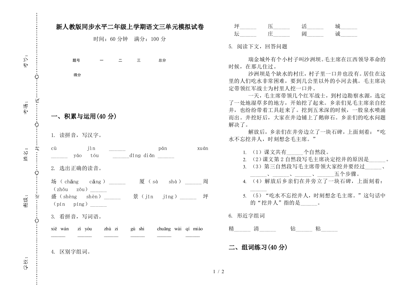 新人教版同步水平二年级上学期语文三单元模拟试卷