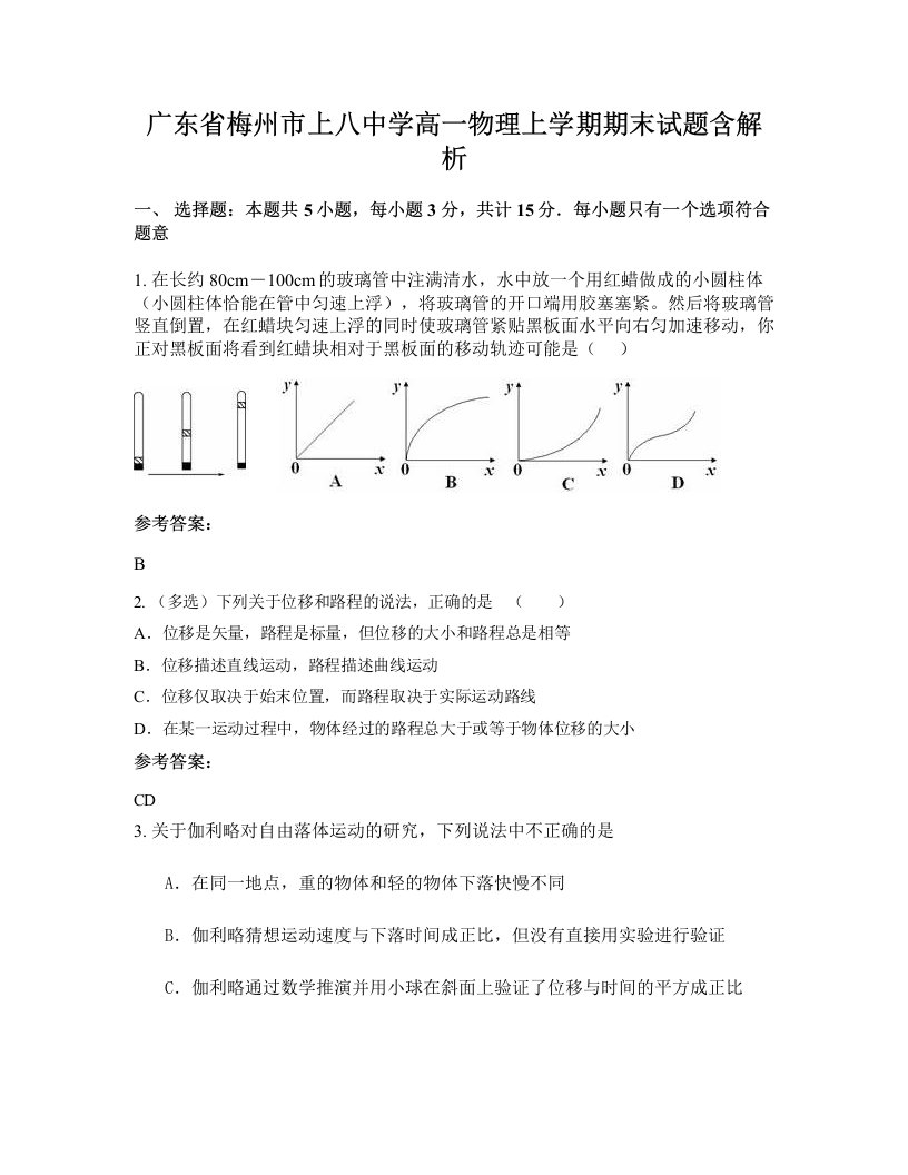 广东省梅州市上八中学高一物理上学期期末试题含解析