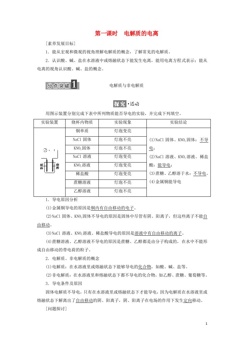 2021_2022学年新教材高中化学第一章物质及其变化第二节第一课时电解质的电离学案新人教版必修第一册