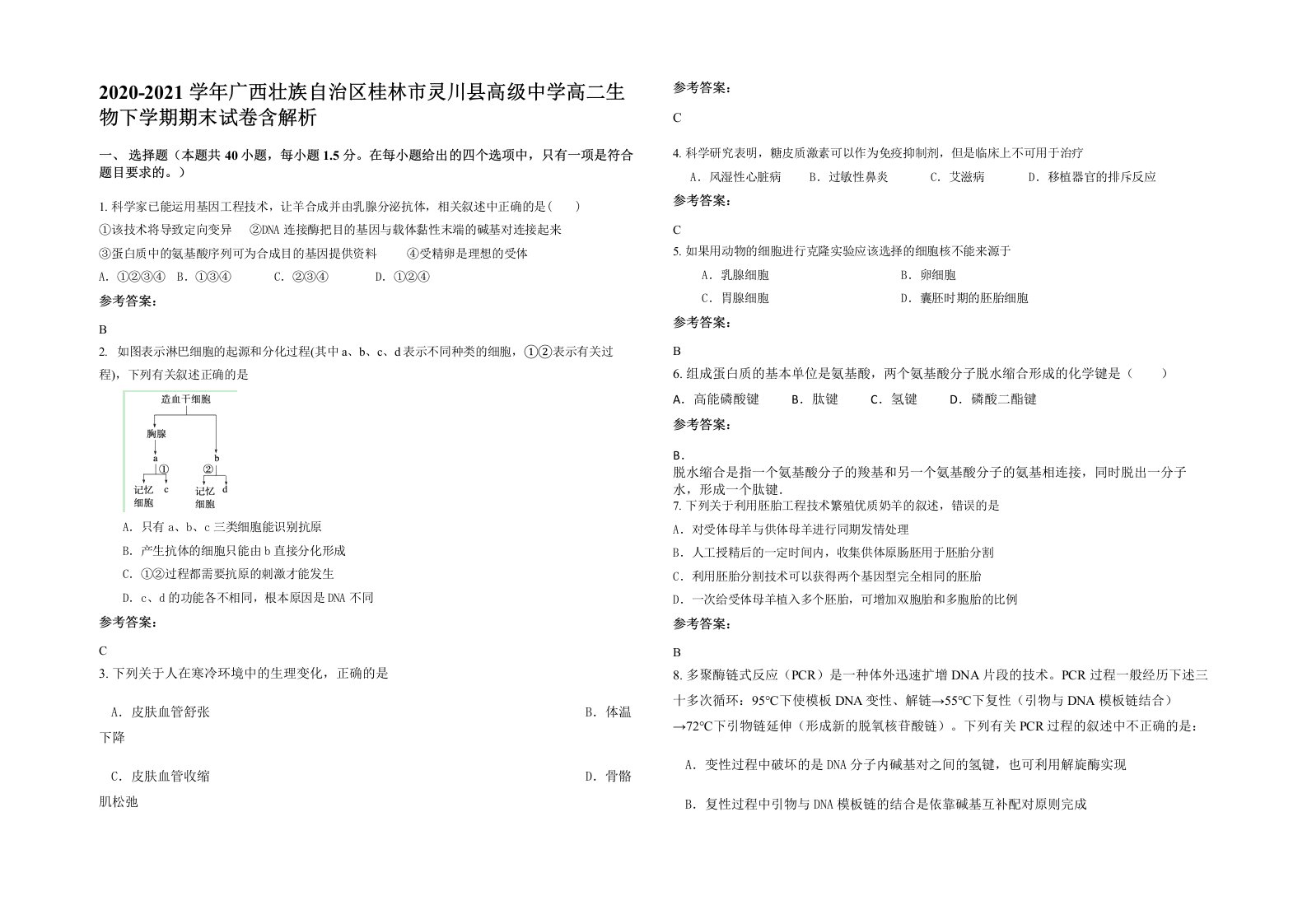 2020-2021学年广西壮族自治区桂林市灵川县高级中学高二生物下学期期末试卷含解析