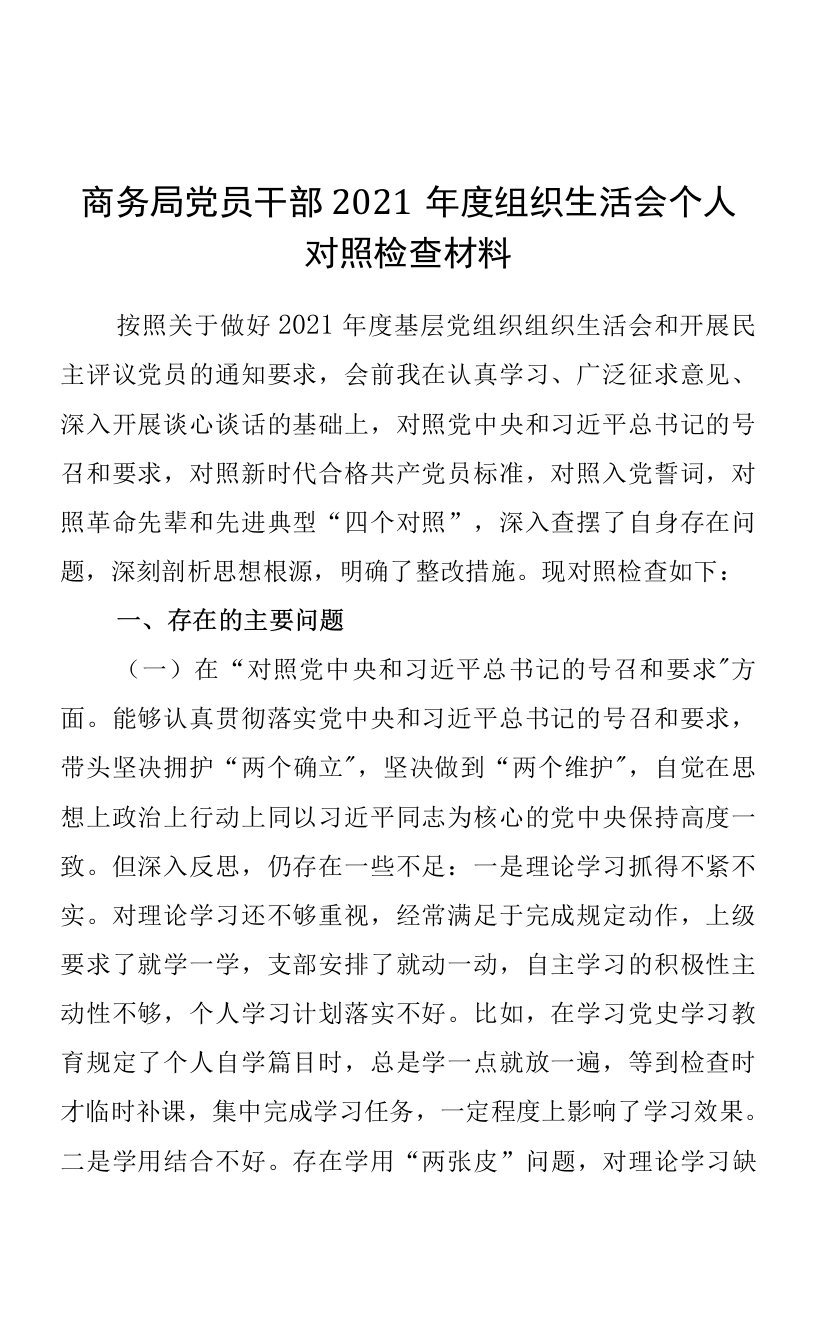 商务局党员干部2021年度组织生活会个人对照检查材料