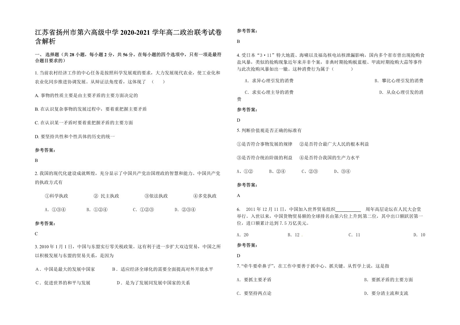 江苏省扬州市第六高级中学2020-2021学年高二政治联考试卷含解析