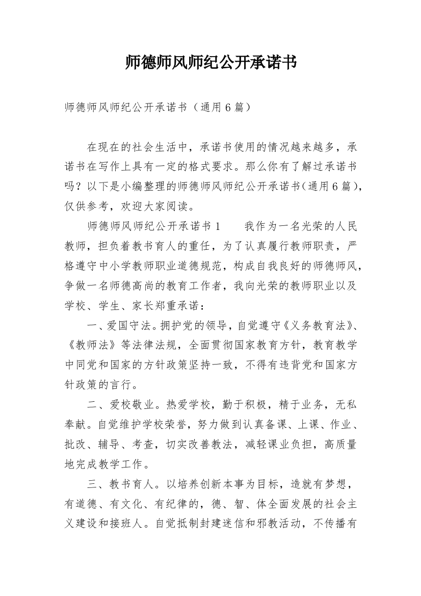 师德师风师纪公开承诺书