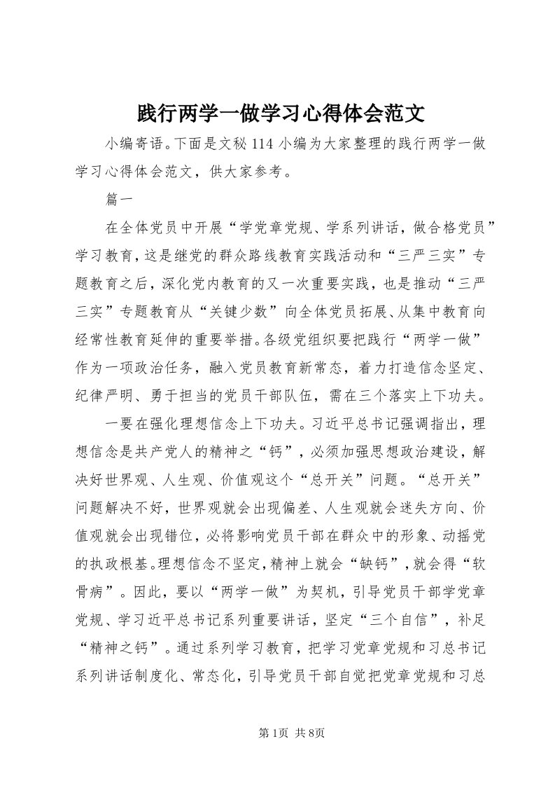 3践行两学一做学习心得体会范文