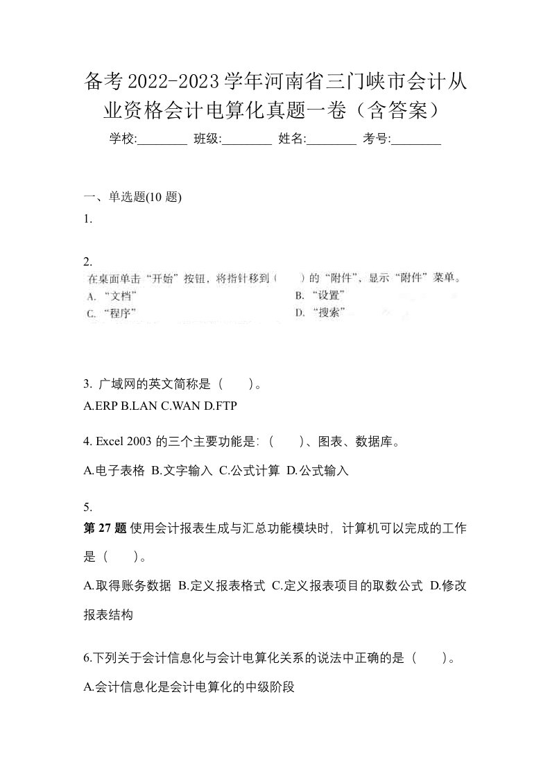 备考2022-2023学年河南省三门峡市会计从业资格会计电算化真题一卷含答案