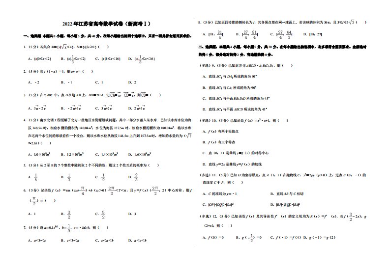 2022年江苏省高考数学试卷（新高考I）（含答案）