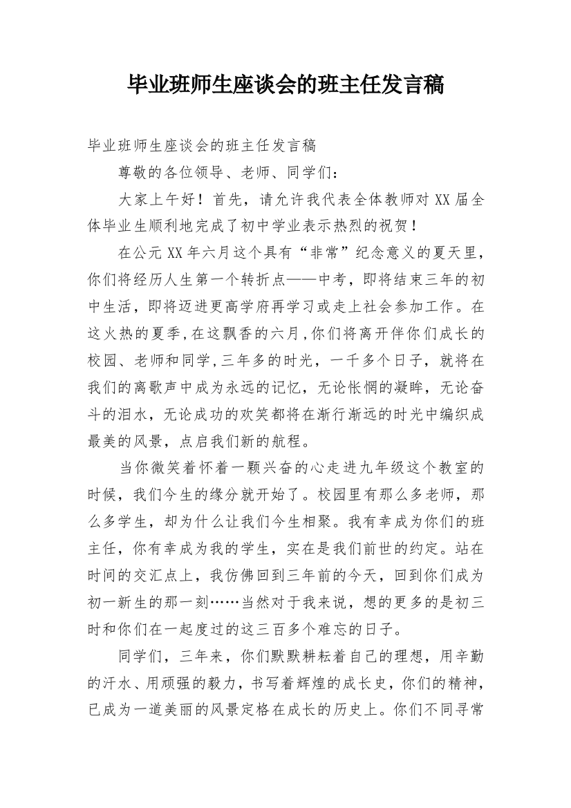 毕业班师生座谈会的班主任发言稿