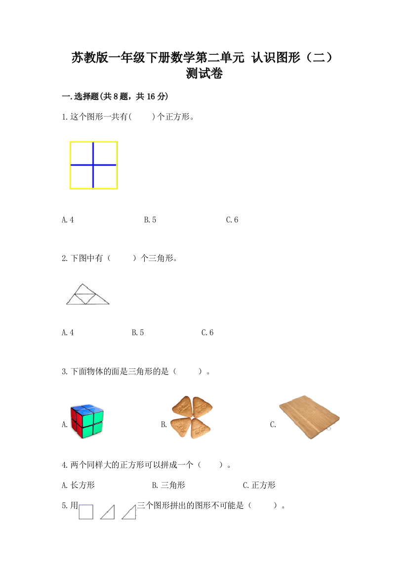 苏教版一年级下册数学第二单元