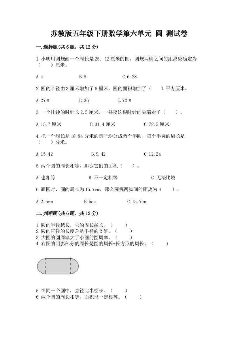 苏教版五年级下册数学第六单元-圆-测试卷附参考答案【满分必刷】