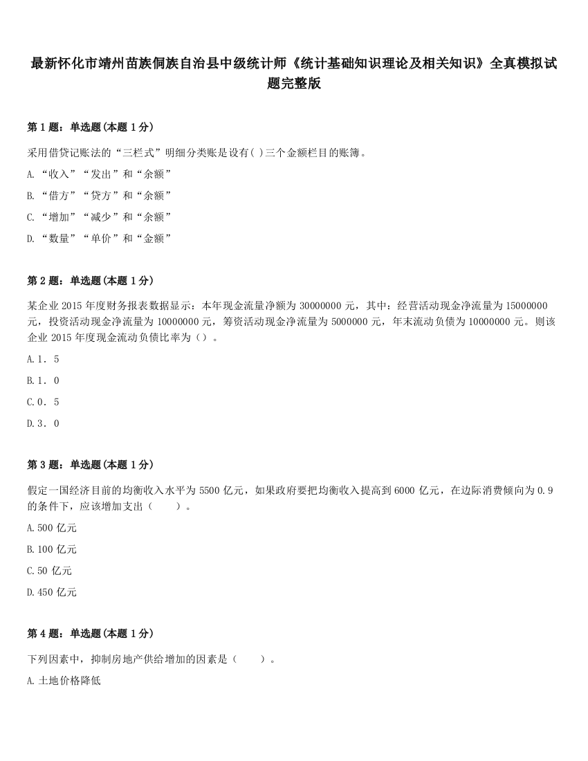 最新怀化市靖州苗族侗族自治县中级统计师《统计基础知识理论及相关知识》全真模拟试题完整版