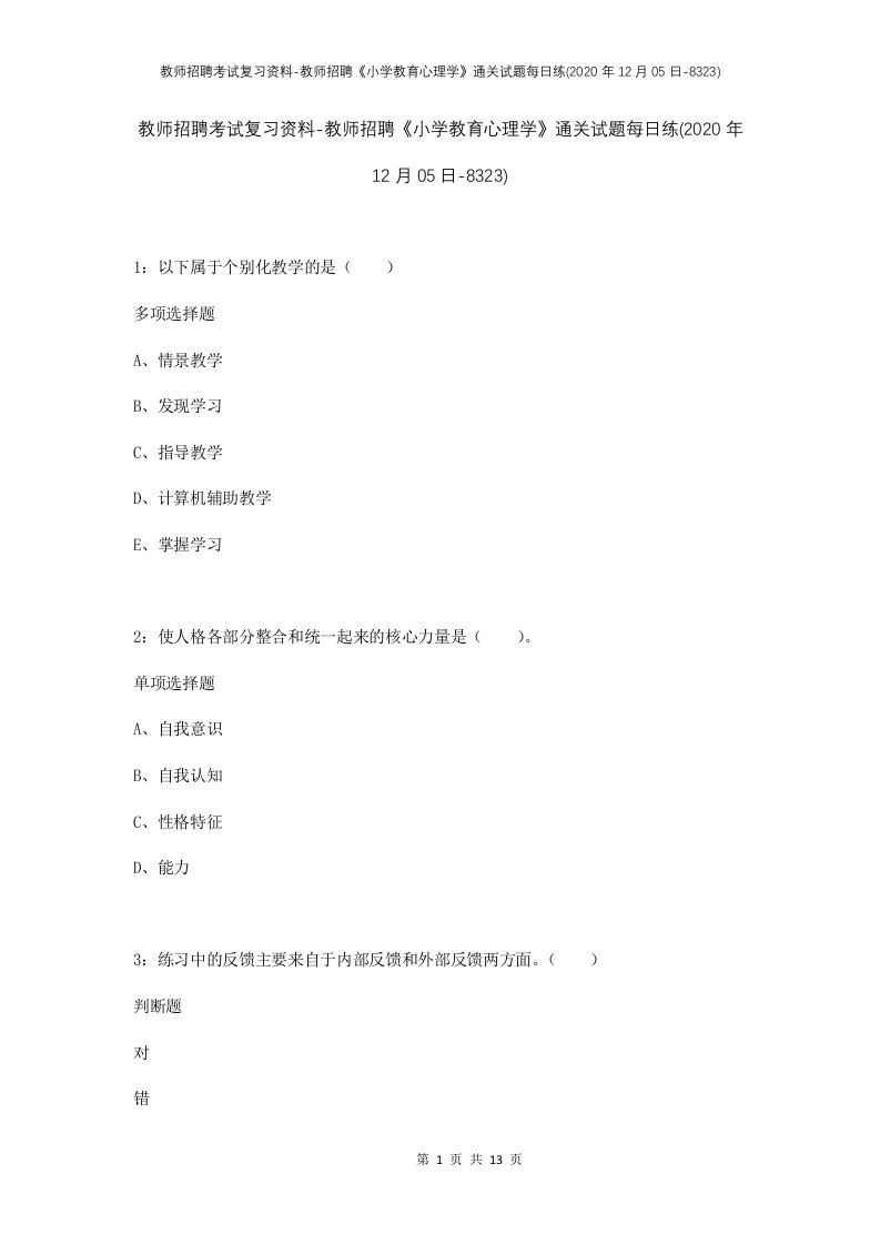 教师招聘考试复习资料-教师招聘小学教育心理学通关试题每日练2020年12月05日-8323