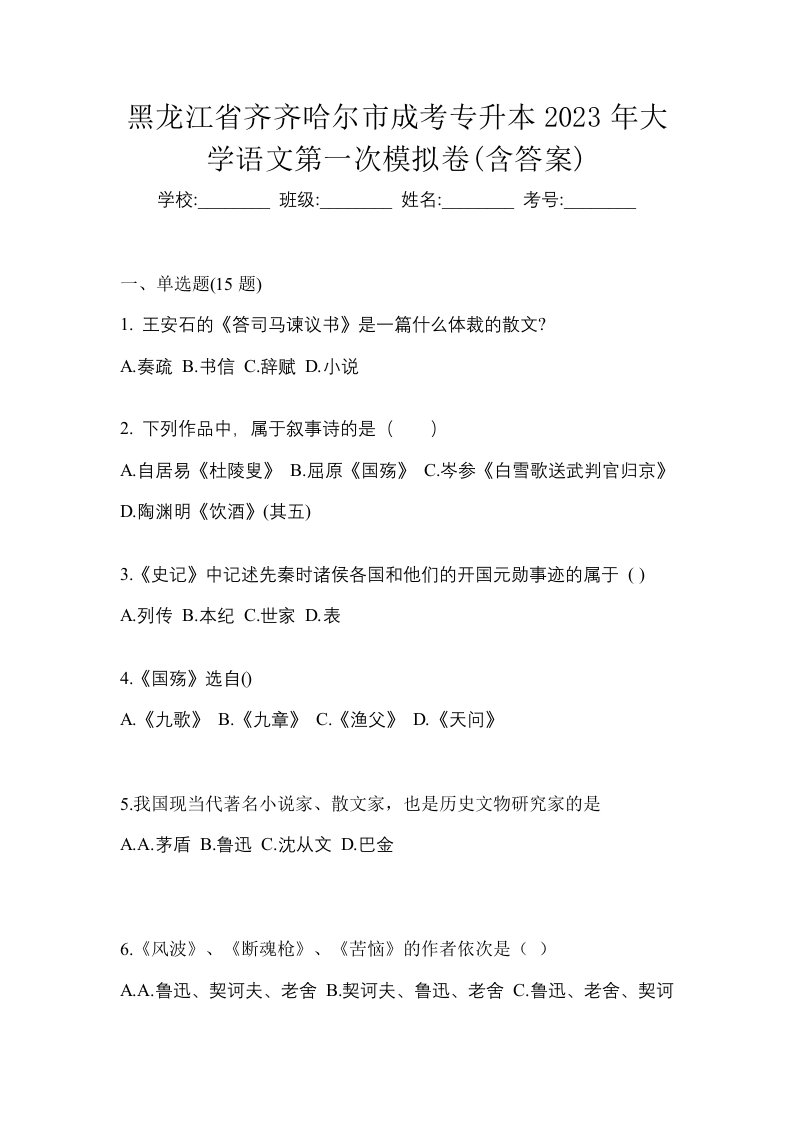 黑龙江省齐齐哈尔市成考专升本2023年大学语文第一次模拟卷含答案