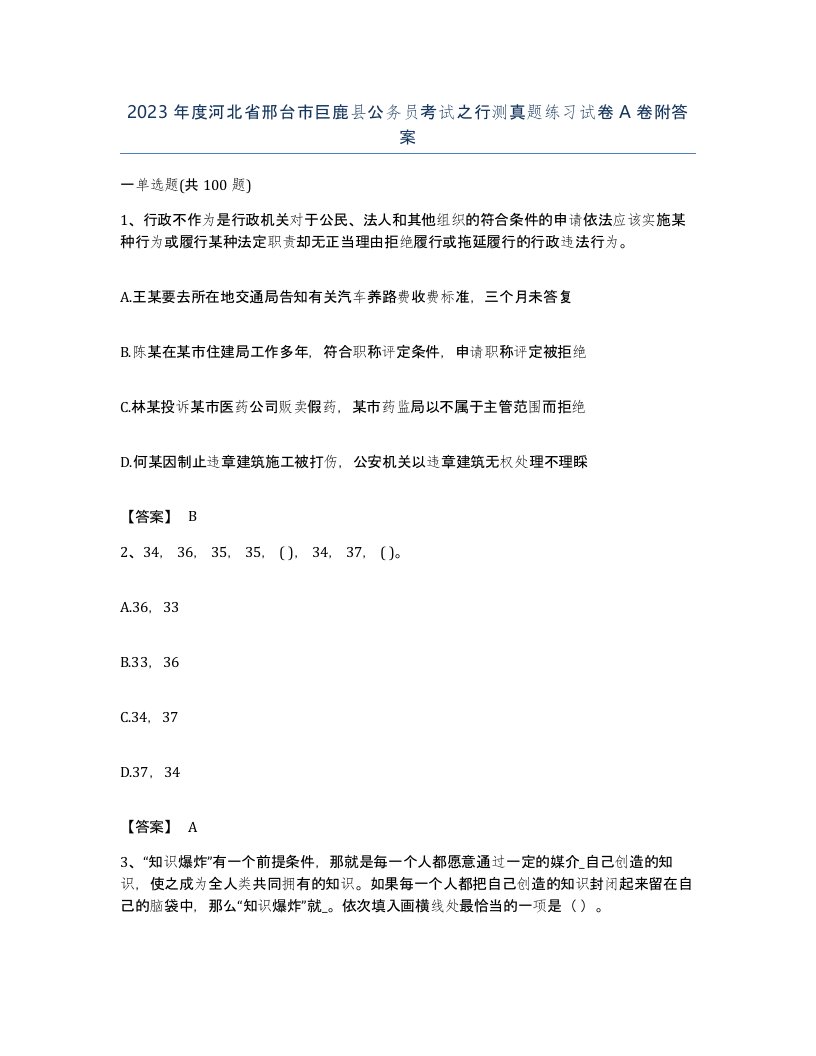 2023年度河北省邢台市巨鹿县公务员考试之行测真题练习试卷A卷附答案