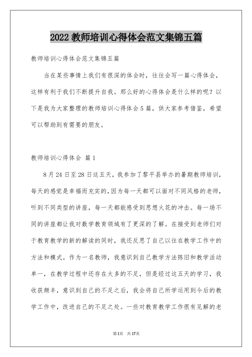 2022教师培训心得体会范文集锦五篇