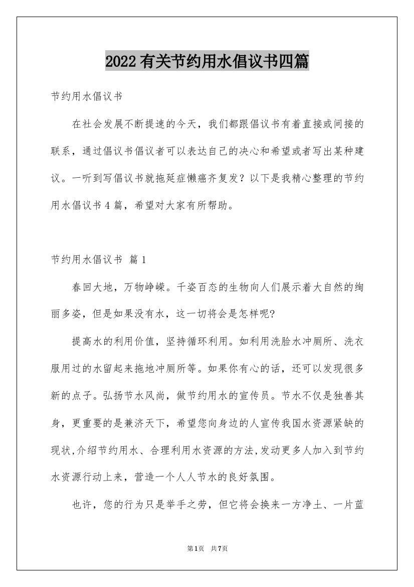 2022有关节约用水倡议书四篇